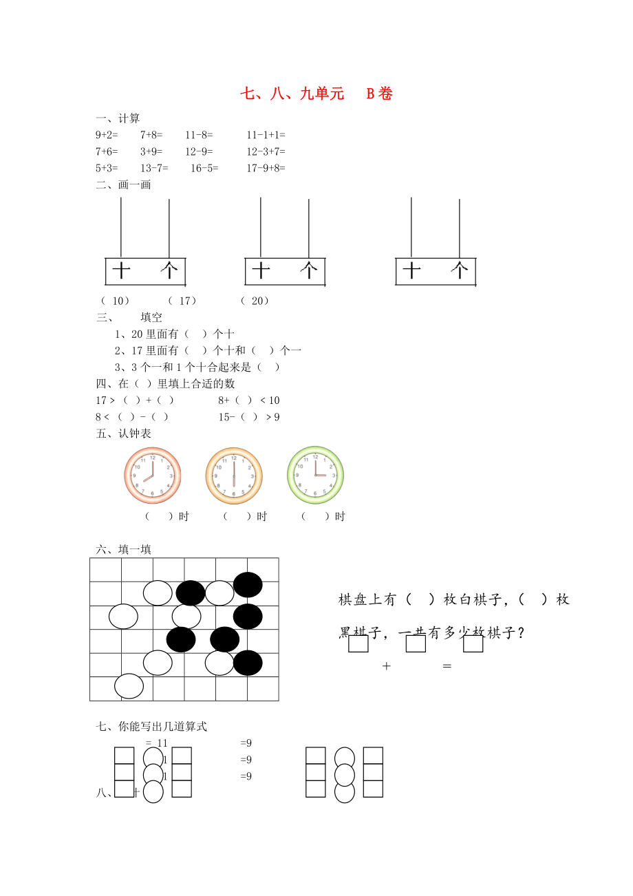 2020一年級(jí)數(shù)學(xué)上冊(cè) 第七、八、九單元 B卷（無答案） 北師大版_第1頁