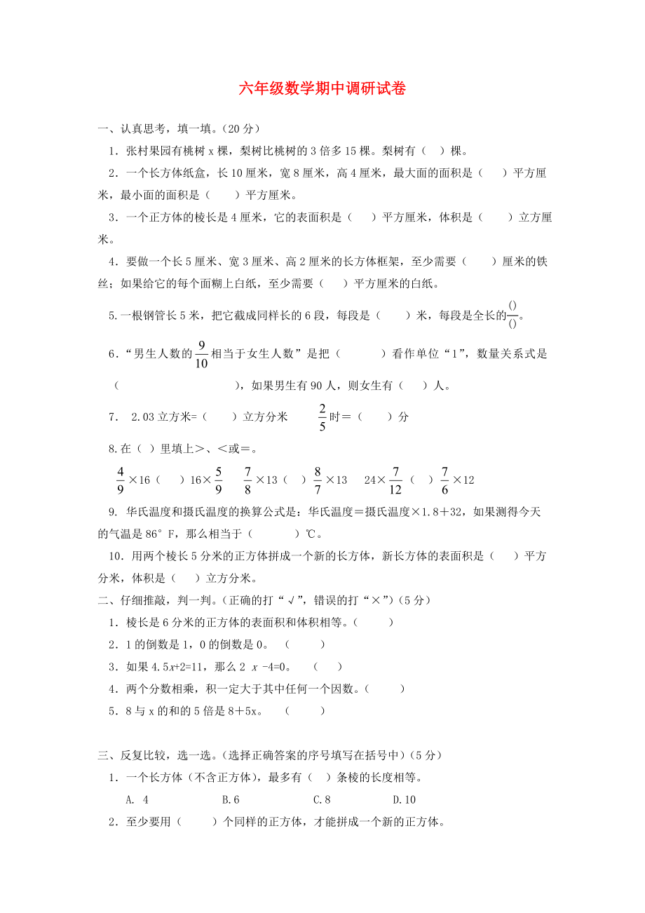 2020年秋六年級數(shù)學(xué)上冊 期中調(diào)研試卷（無答案） 冀教版_第1頁