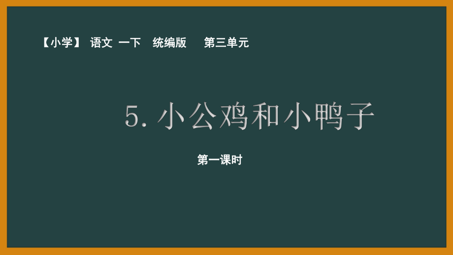 2020人教部编版语文一年级下册第三单元《小公鸡和小鸭子》优秀PPT课件（内含2课时）_第1页