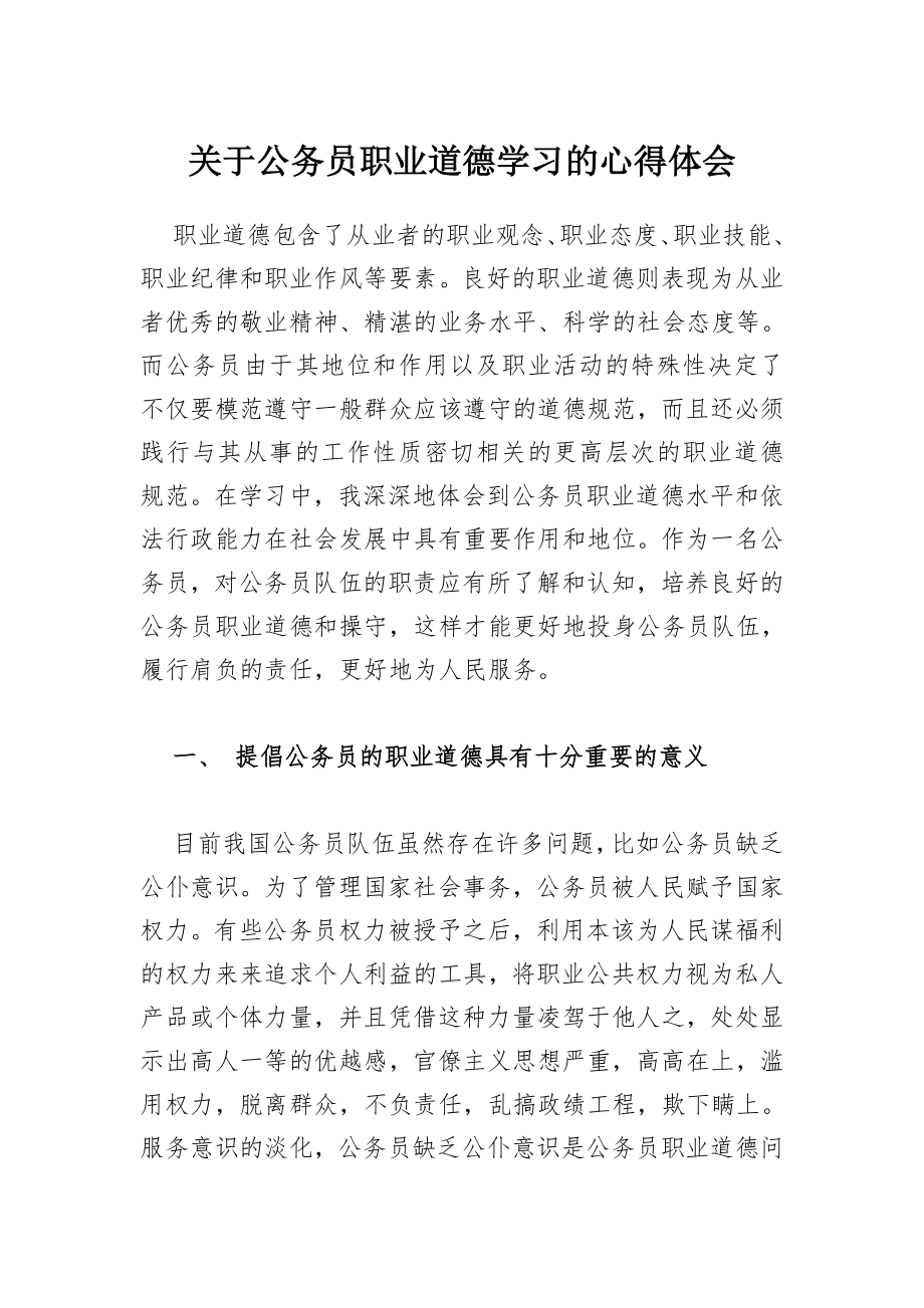 關于公務員職業(yè)道德學習的心得體會_.doc_第1頁