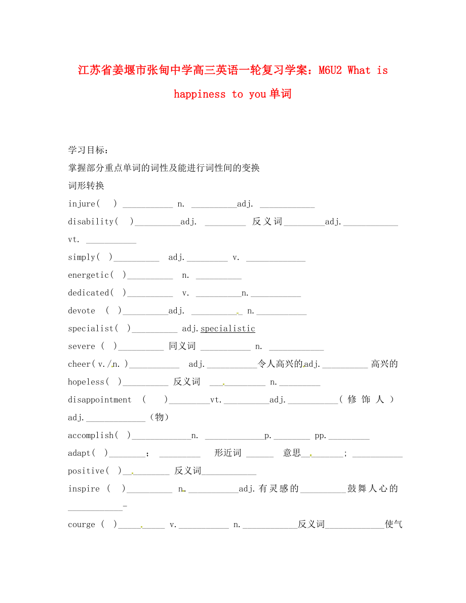 江蘇省姜堰市張甸中學(xué)高三英語一輪復(fù)習(xí) M6U2 What is happiness to you單詞學(xué)案_第1頁