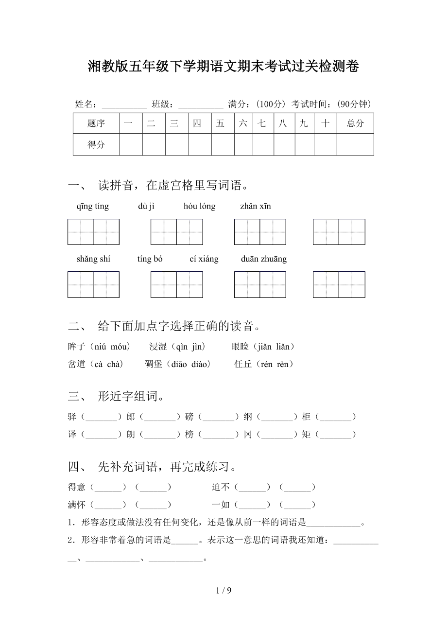 湘教版五年级下学期语文期末考试过关检测卷_第1页