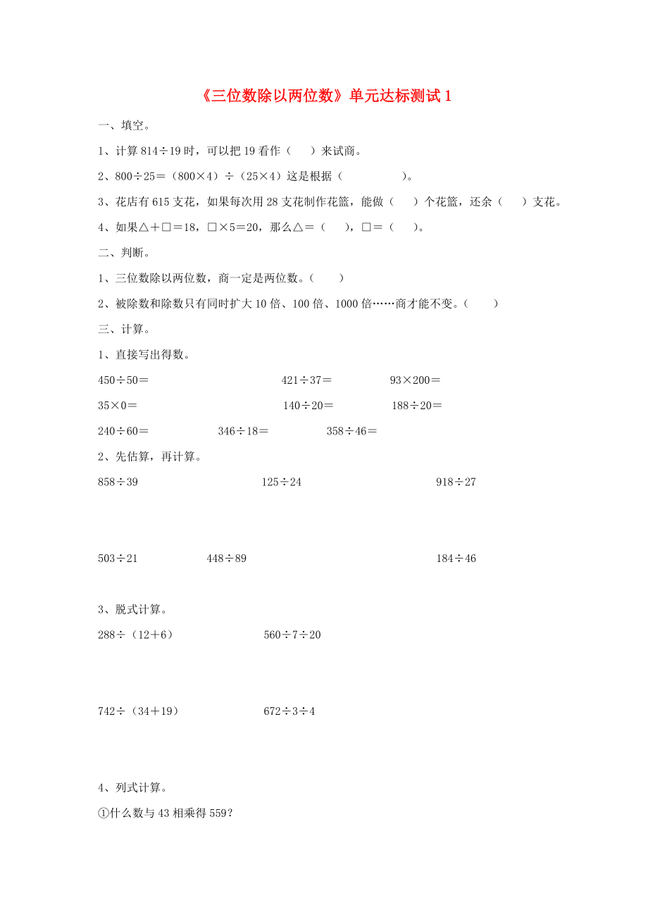 2020四年级数学上册 第2单元《三位数除以两位数》单元达标测试1（无答案）（新版）冀教版_第1页