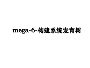 mega-6-构建系统发育树