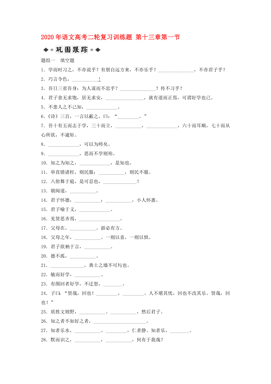 2020年高考語文二輪復(fù)習(xí)訓(xùn)練題 第十三章第一節(jié)_第1頁