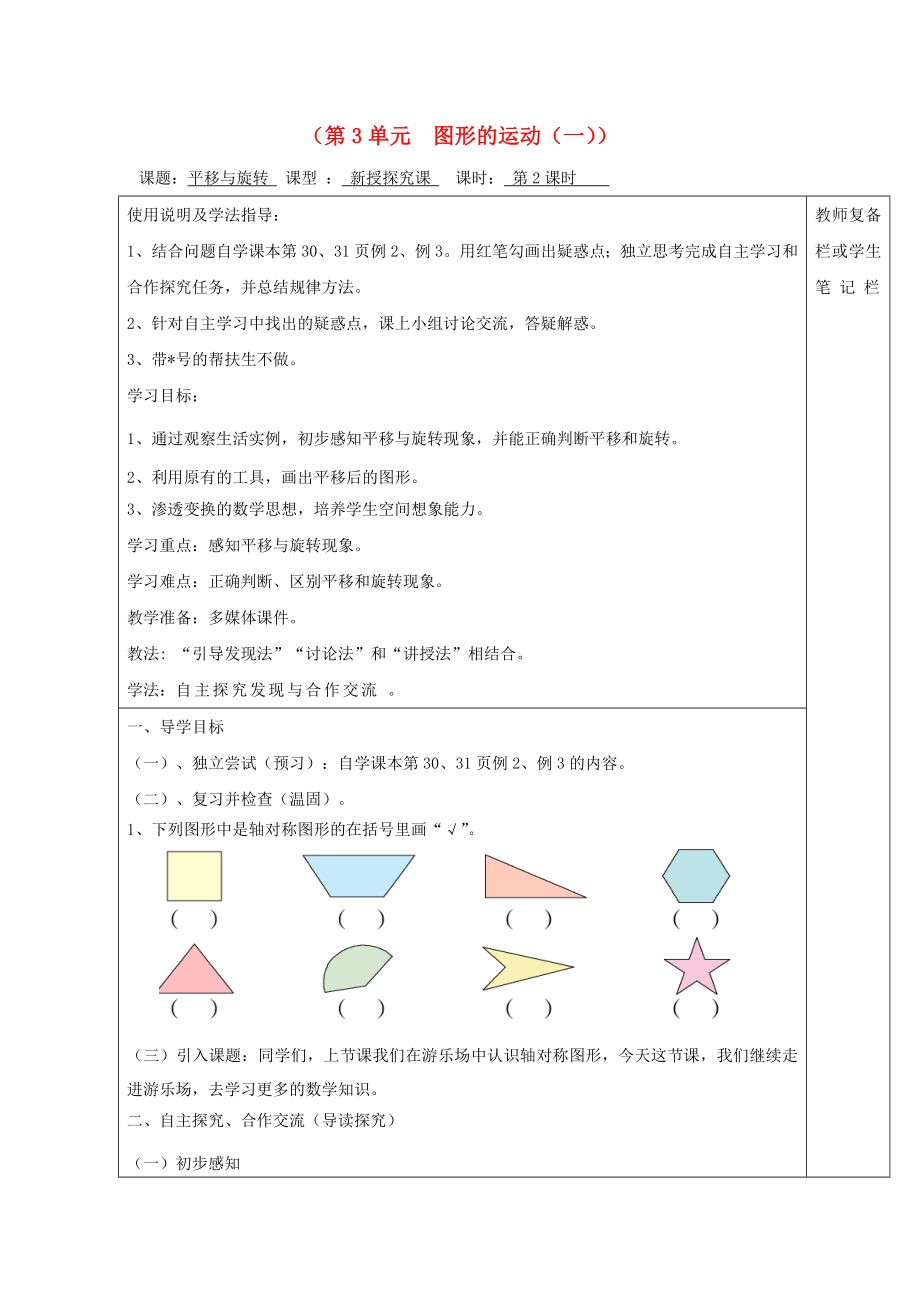 2020年春二年級數(shù)學(xué)下冊 第3單元 圖形的運(yùn)動（一）第2課時(shí) 平移與旋轉(zhuǎn)導(dǎo)學(xué)案（無答案） 新人教版_第1頁