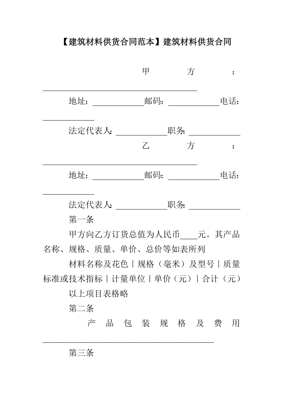 【建筑材料供貨合同范本】建筑材料供貨合同_第1頁(yè)