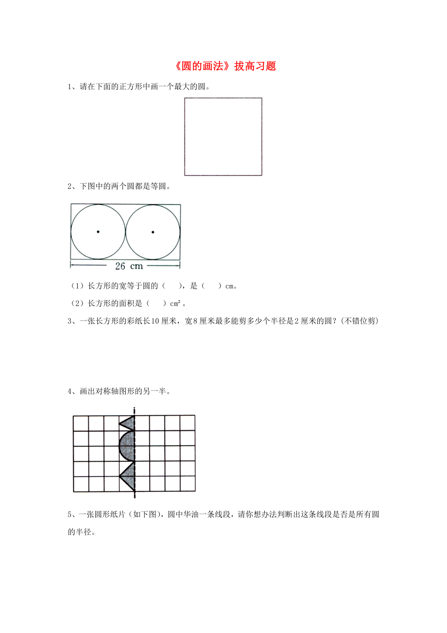 2020六年級(jí)數(shù)學(xué)上冊(cè) 第1單元《圓和扇形》（圓的畫法）拔高習(xí)題（無答案）（新版）冀教版_第1頁(yè)