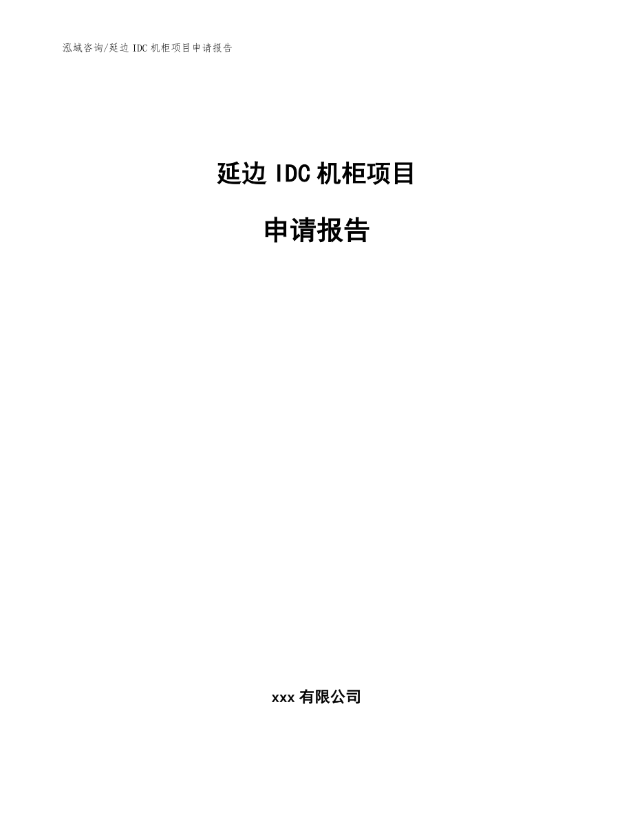 延边IDC机柜项目申请报告_参考范文_第1页
