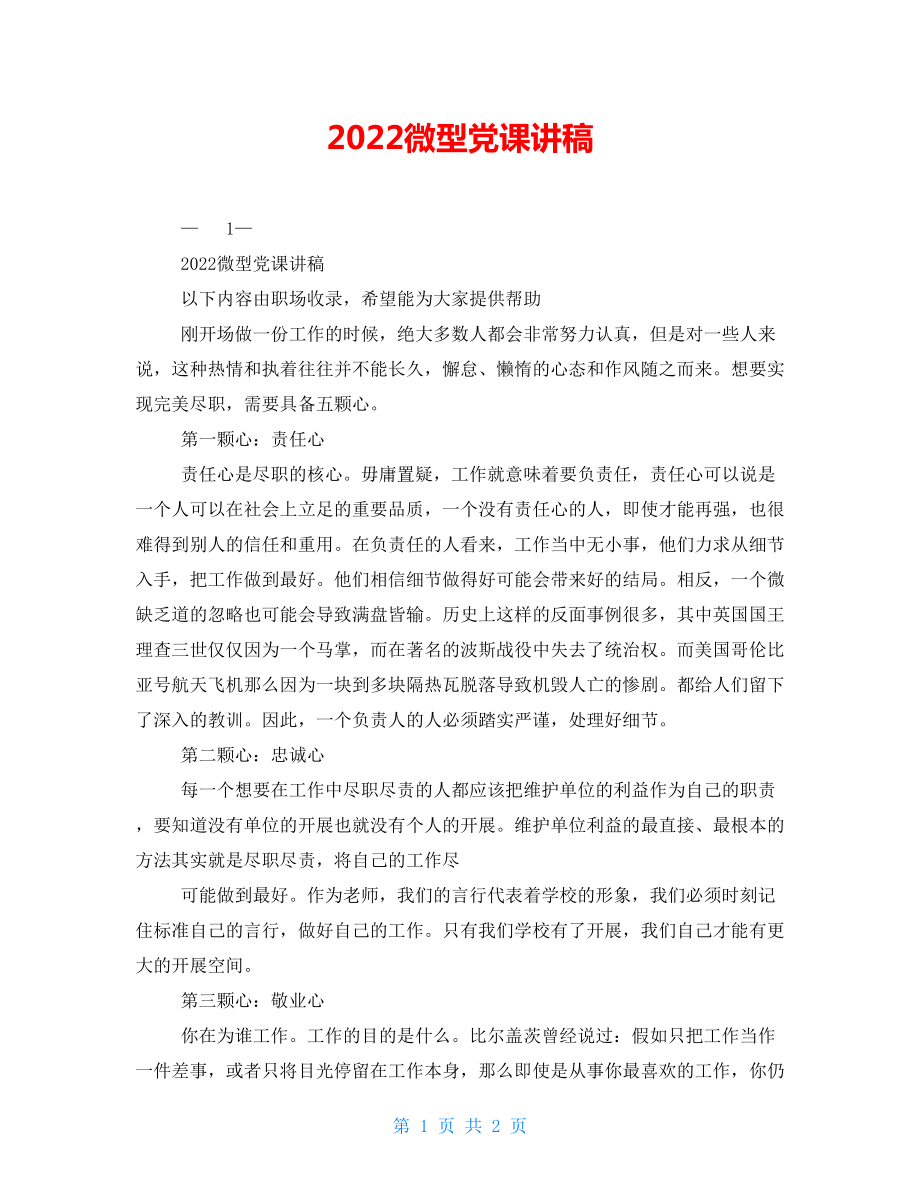 2022微型黨課講稿_第1頁(yè)