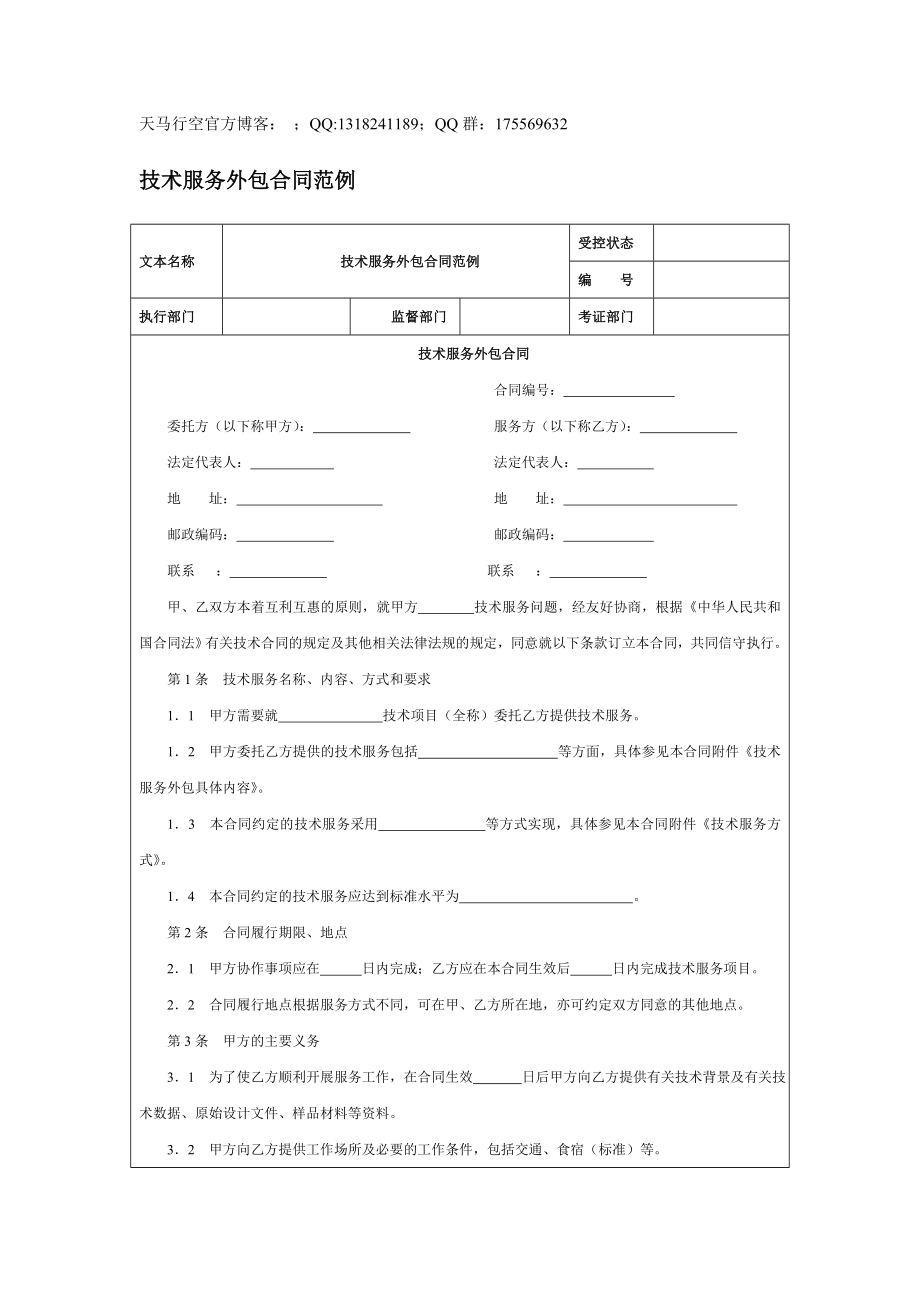 【企业内控管理】技术服务外包合同范例_第1页