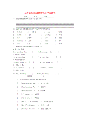 三年級(jí)英語上冊(cè) MODULE1單元測(cè)試 外研社(一起)