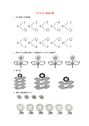 2020一年級(jí)數(shù)學(xué)上冊(cè) 第4單元《合與分》基礎(chǔ)習(xí)題（無答案）（新版）冀教版