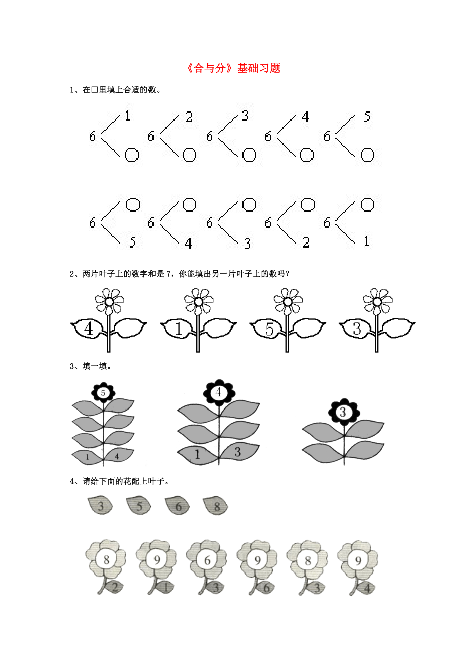 2020一年級數(shù)學(xué)上冊 第4單元《合與分》基礎(chǔ)習(xí)題（無答案）（新版）冀教版_第1頁