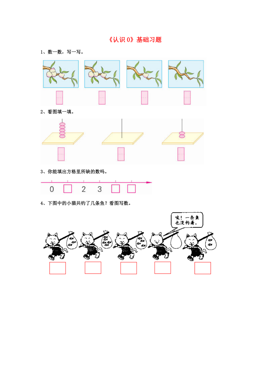 2020一年級(jí)數(shù)學(xué)上冊 第2單元《10以內(nèi)數(shù)的認(rèn)識(shí)》（認(rèn)識(shí)0）基礎(chǔ)習(xí)題（無答案）（新版）冀教版_第1頁