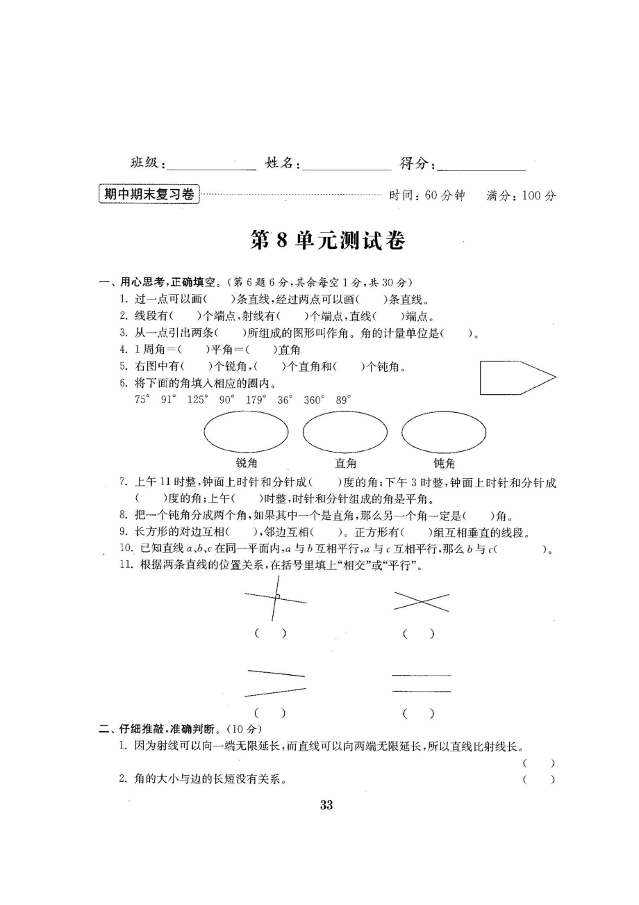 四年級上冊數(shù)學(xué)試題第八單元測試卷蘇教版（圖片版無答案）_第1頁