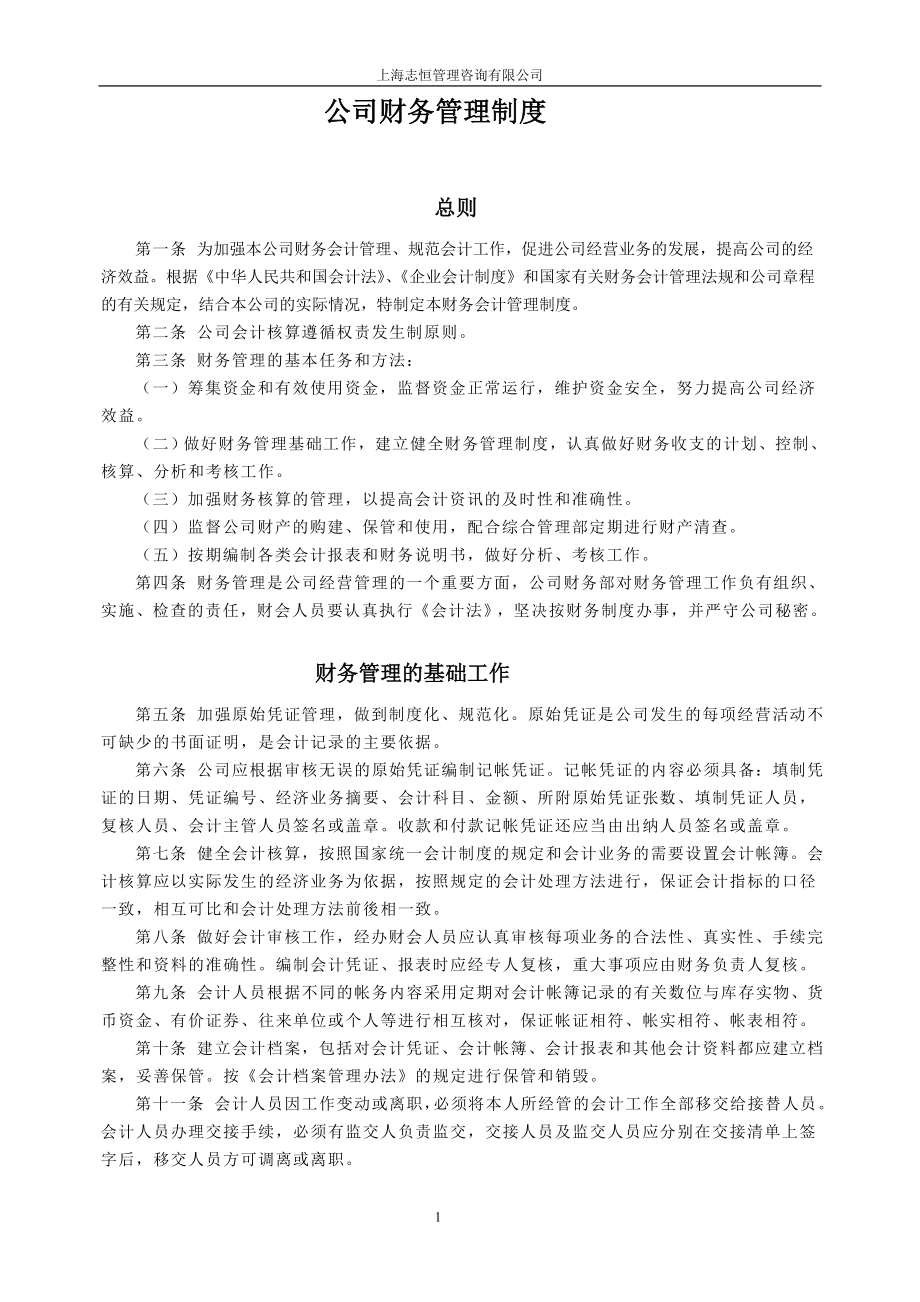 管理咨詢公司財務管理制度.doc_第1頁