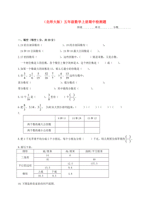 五年級(jí)數(shù)學(xué)上學(xué)期 期中檢測(cè)題 北師大版