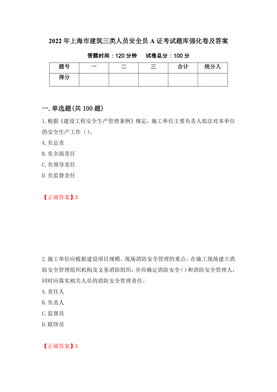 2022年上海市建筑三类人员安全员A证考试题库强化卷及答案（70）_第1页