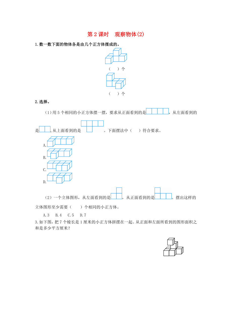 2020年春五年級數(shù)學下冊 第1單元 觀察物體（三）第2課時 觀察物體（2）課堂作業(yè)（無答案） 新人教版_第1頁