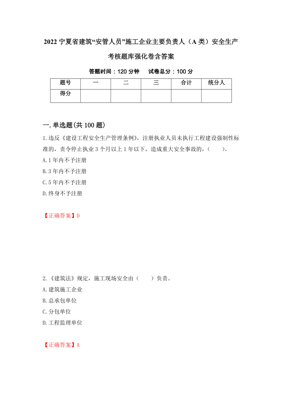 2022宁夏省建筑“安管人员”施工企业主要负责人（A类）安全生产考核题库强化卷含答案（86）_第1页