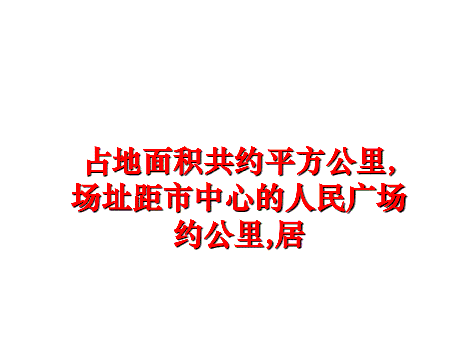 最新占地面积共约平方公里,场址距市中心的人民广场约公里,居PPT课件_第1页