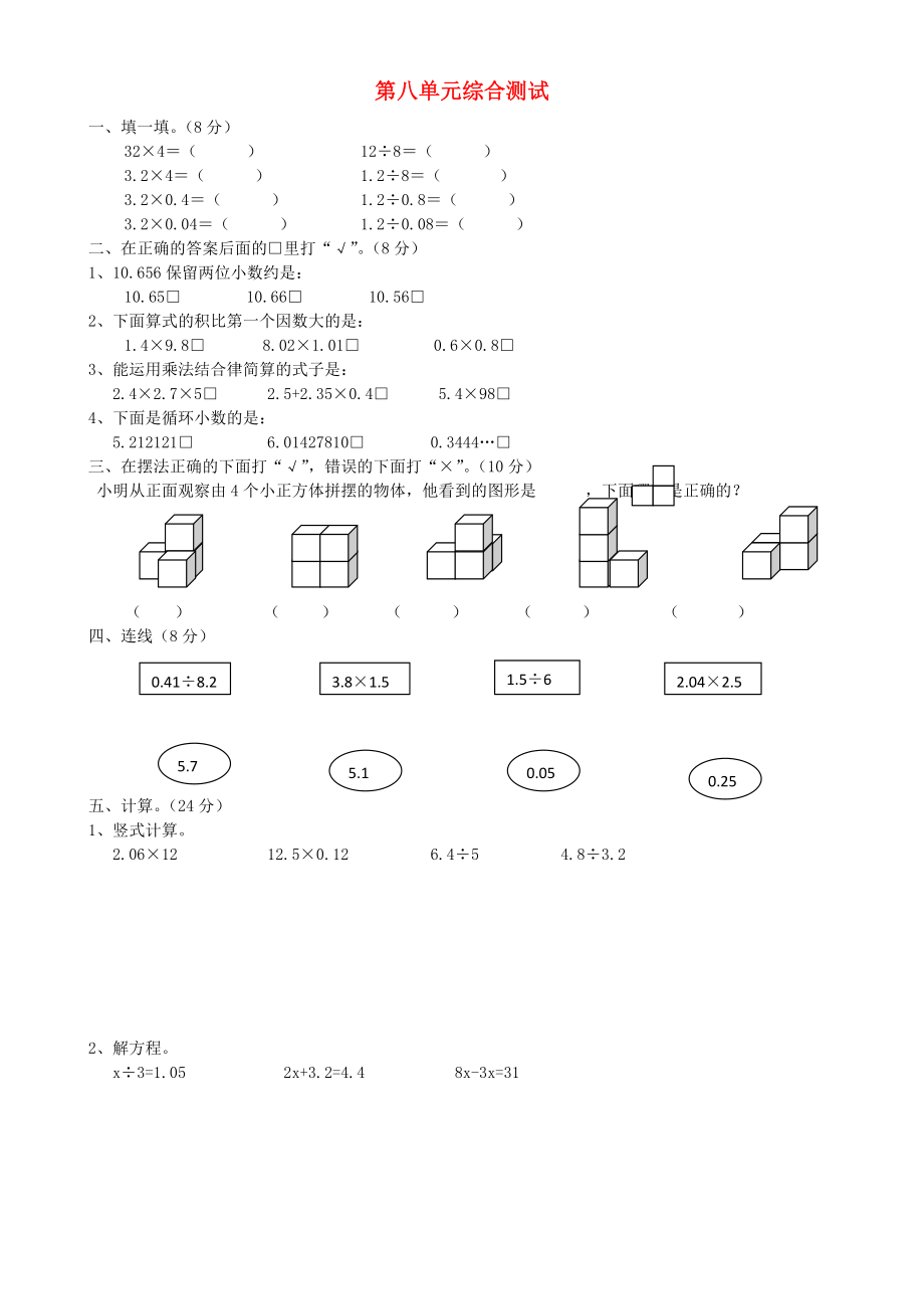 2020學(xué)年五年級(jí)數(shù)學(xué)上冊(cè) 第8單元 試卷1（無(wú)答案） 新人教版_第1頁(yè)