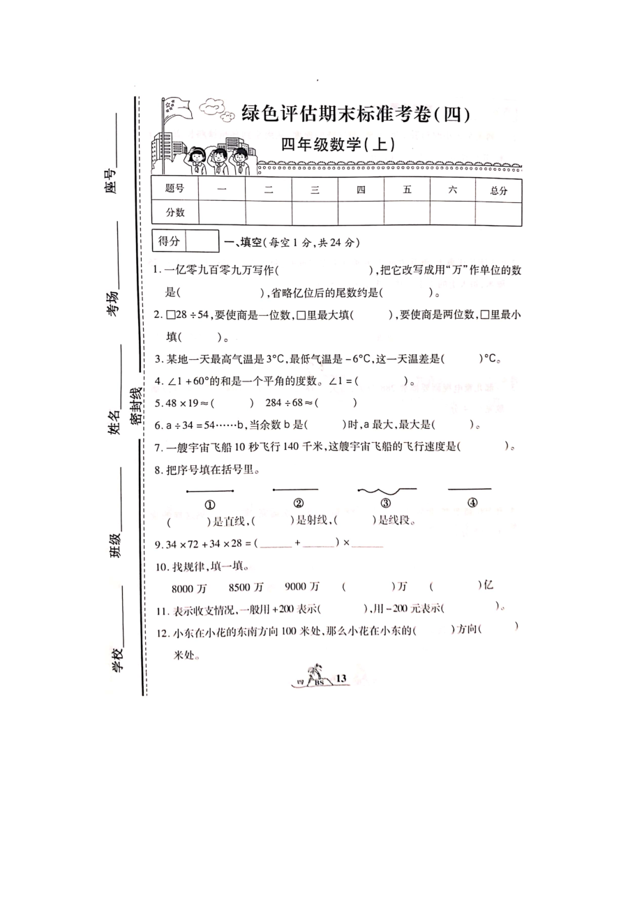 四年級上冊數(shù)學(xué)試題期末測試卷（四） 北師大版（2014秋）圖片版 無答案_第1頁