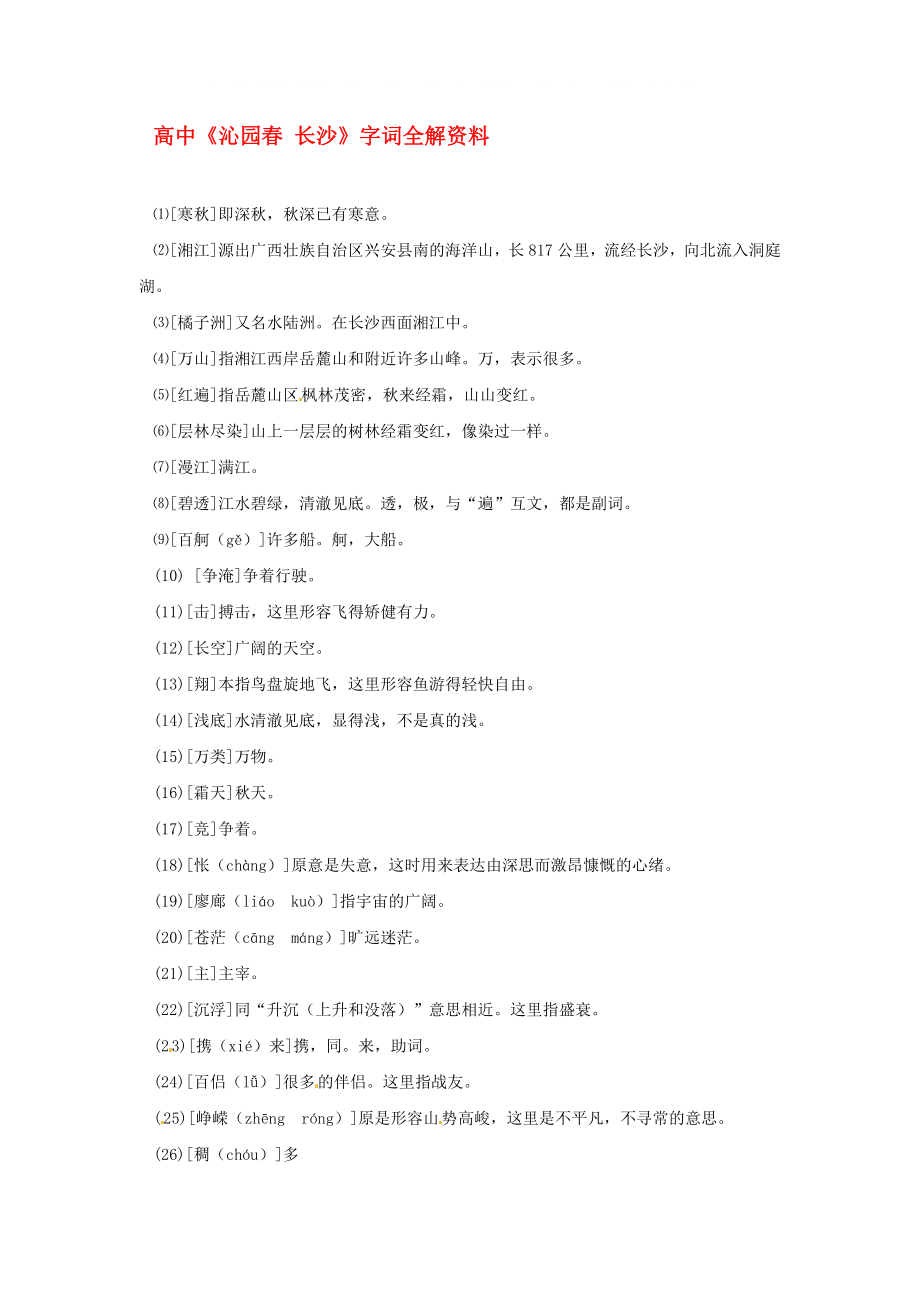 2020高中語文《第1課 沁園春 長沙》字詞全解資料備課素材 新人教版必修1_第1頁