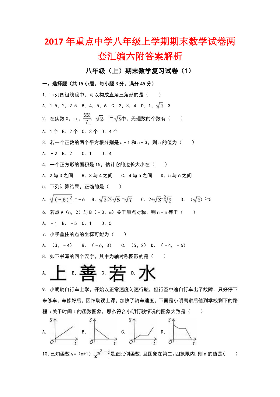 重点中学八级上学期期末数学试卷两套汇编六附答案解析_第1页