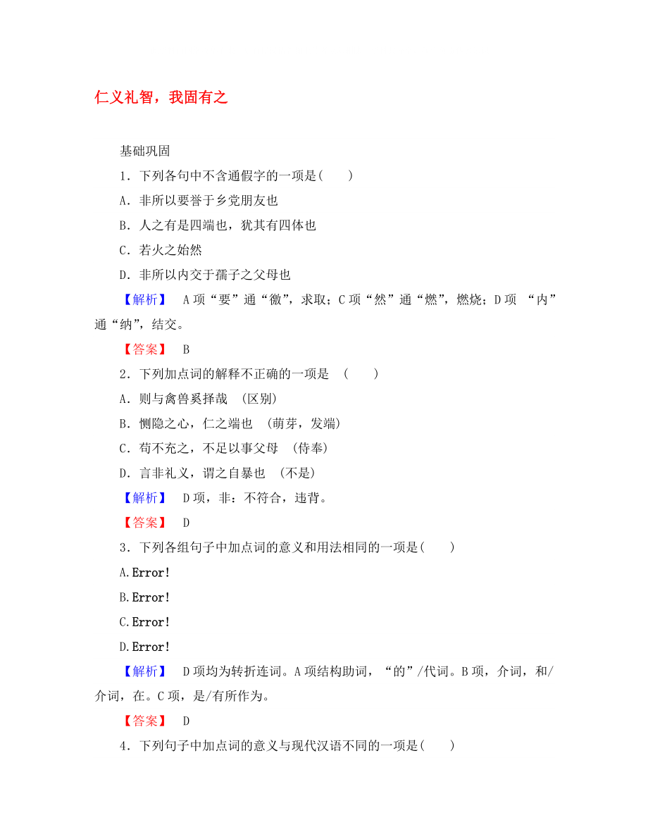 2020高中語文 第2單元《孟子》選讀 7 仁義禮智我固有之課時作業(yè) 新人教版選修《先秦諸子選讀》_第1頁