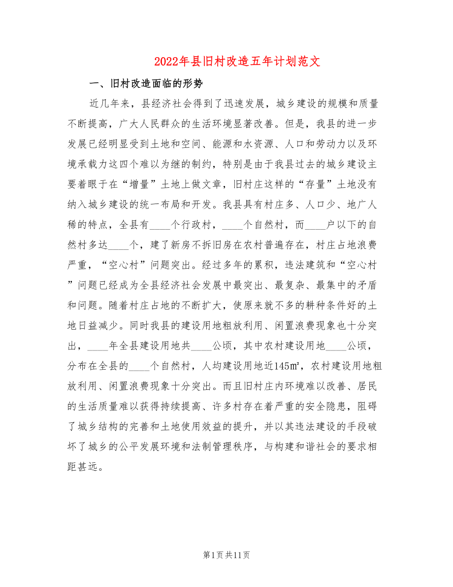 2022年县旧村改造五年计划范文_第1页
