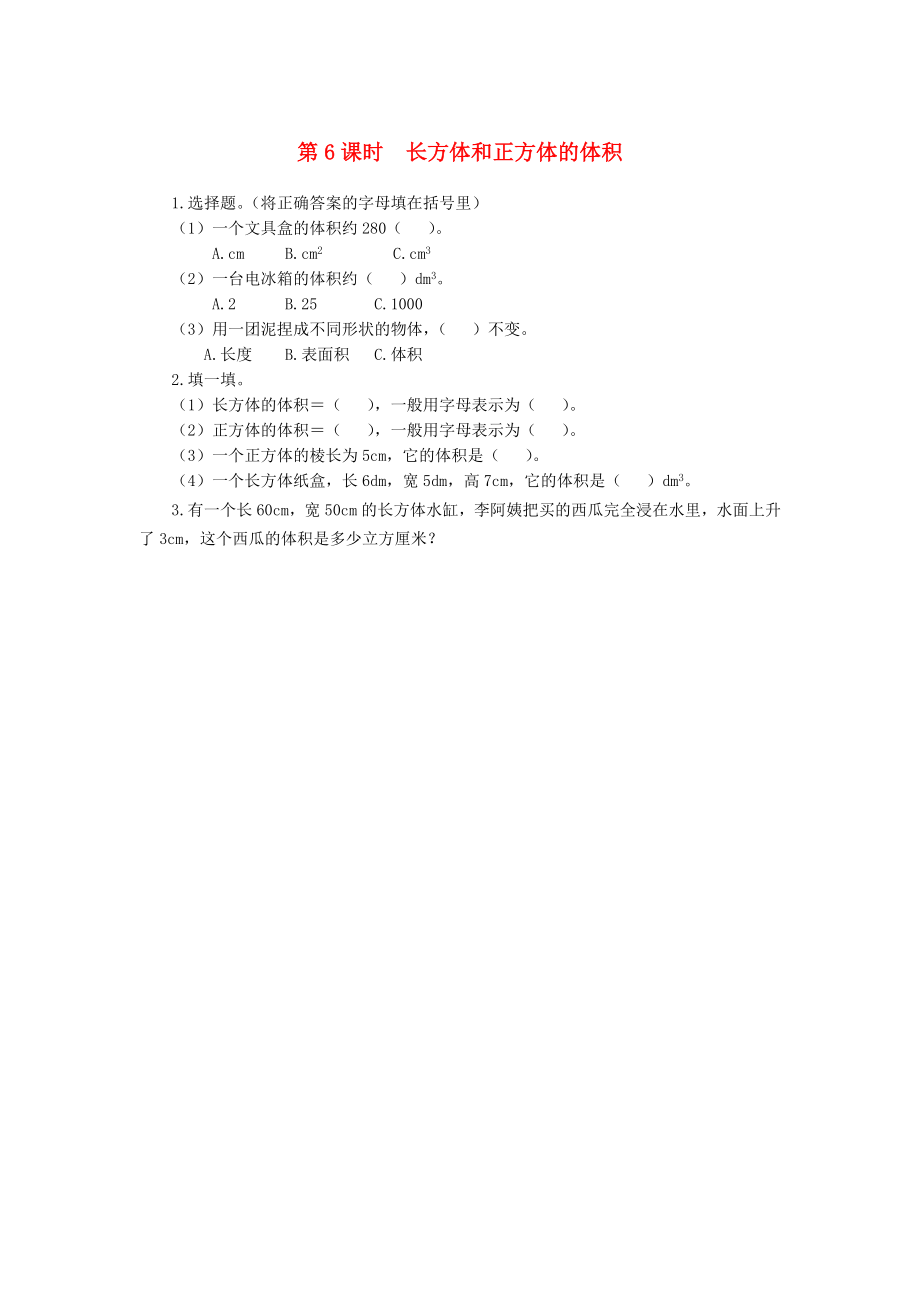 2020年春五年級數(shù)學下冊 第3單元 長方體和正方體 第6課時 長方體和正方體的體積課堂作業(yè)（無答案） 新人教版_第1頁