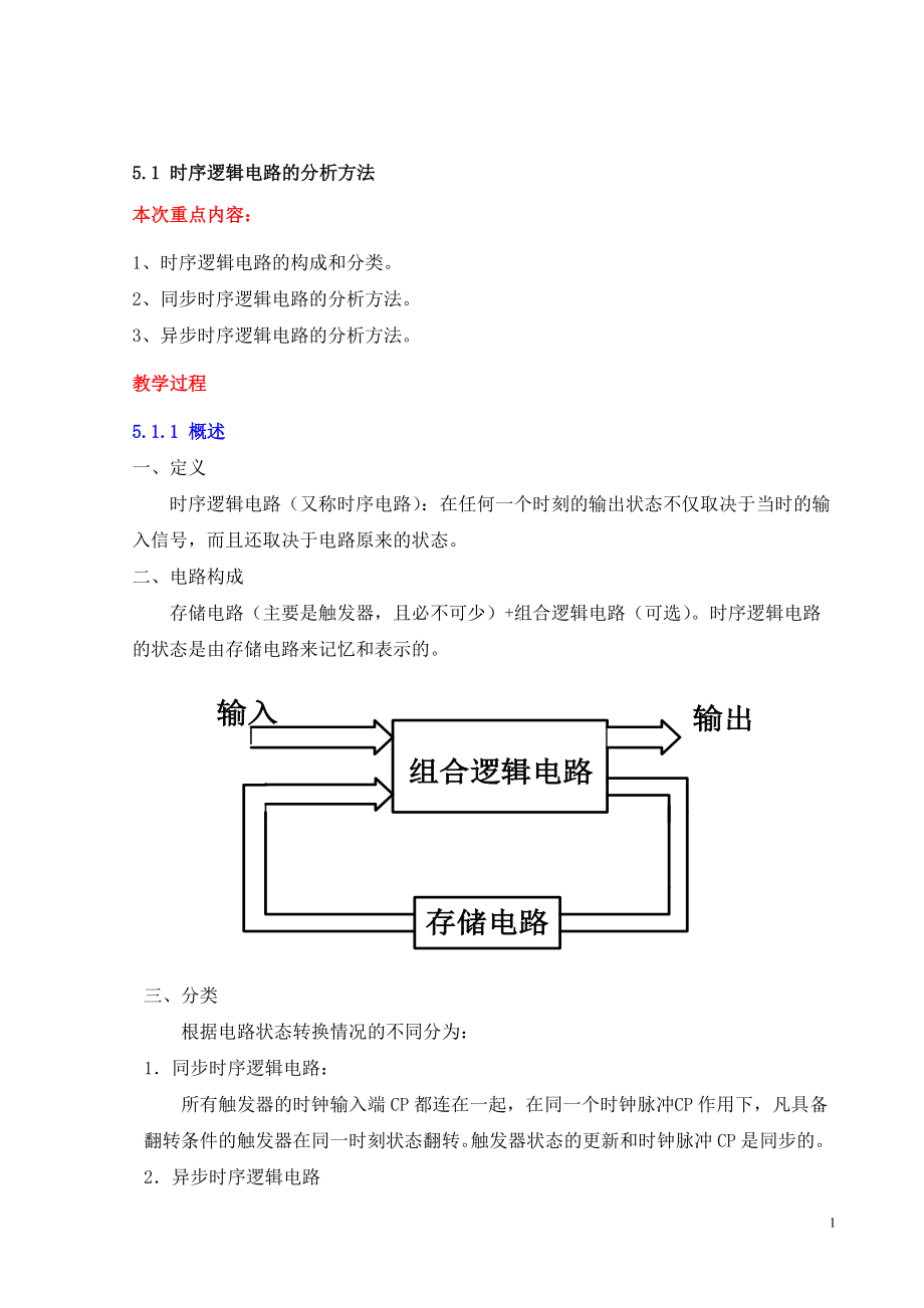 论文：时序逻辑电路的分析方法.doc_第1页