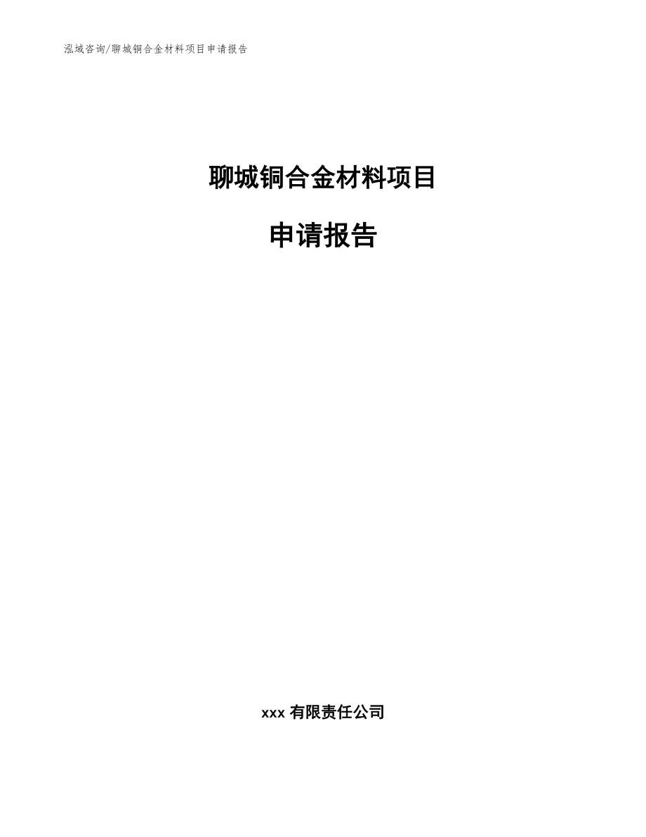 聊城铜合金材料项目申请报告范文_第1页