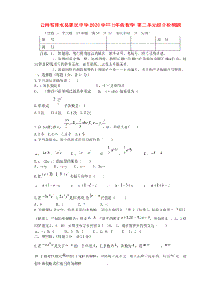 云南省建水縣建民中學2020學年七年級數學 第二單元綜合檢測題