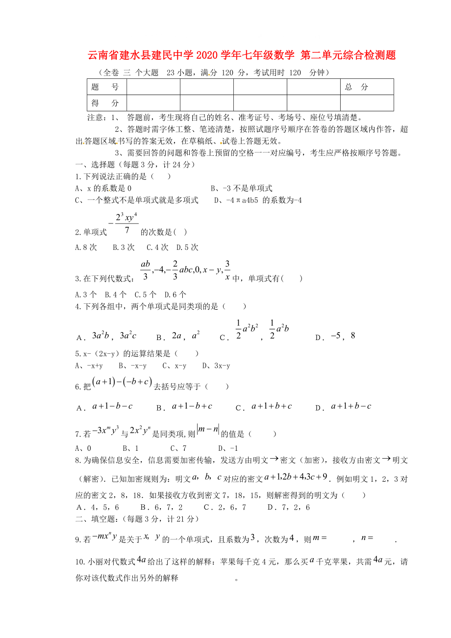 云南省建水縣建民中學2020學年七年級數(shù)學 第二單元綜合檢測題_第1頁