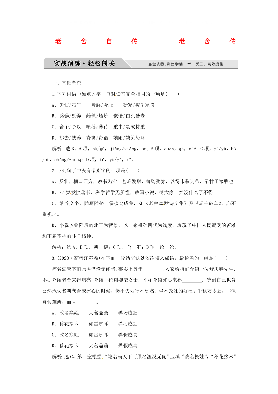 2020高中语文 异彩纷呈 千姿百态 传记体类举隅 老舍自传 老舍传实战演练轻松闯关 苏教版选修《传记选读》_第1页