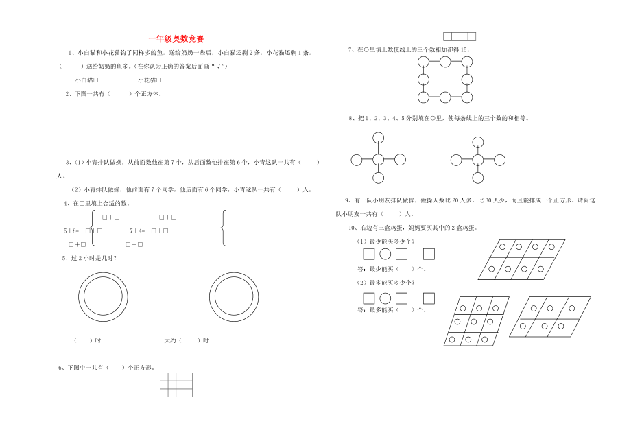 2020學(xué)年一年級數(shù)學(xué)上冊 奧數(shù)競賽試題（無答案） 新人教版_第1頁