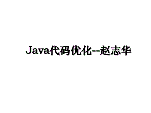 Java代码优化--赵志华