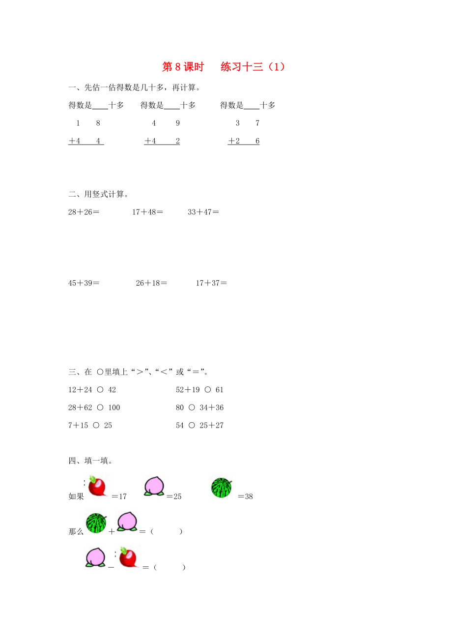 2020年一年級(jí)數(shù)學(xué)下冊(cè) 第六單元 100以內(nèi)的加法和減法（二）第8課時(shí) 練習(xí)十三（無(wú)答案） 蘇教版_第1頁(yè)