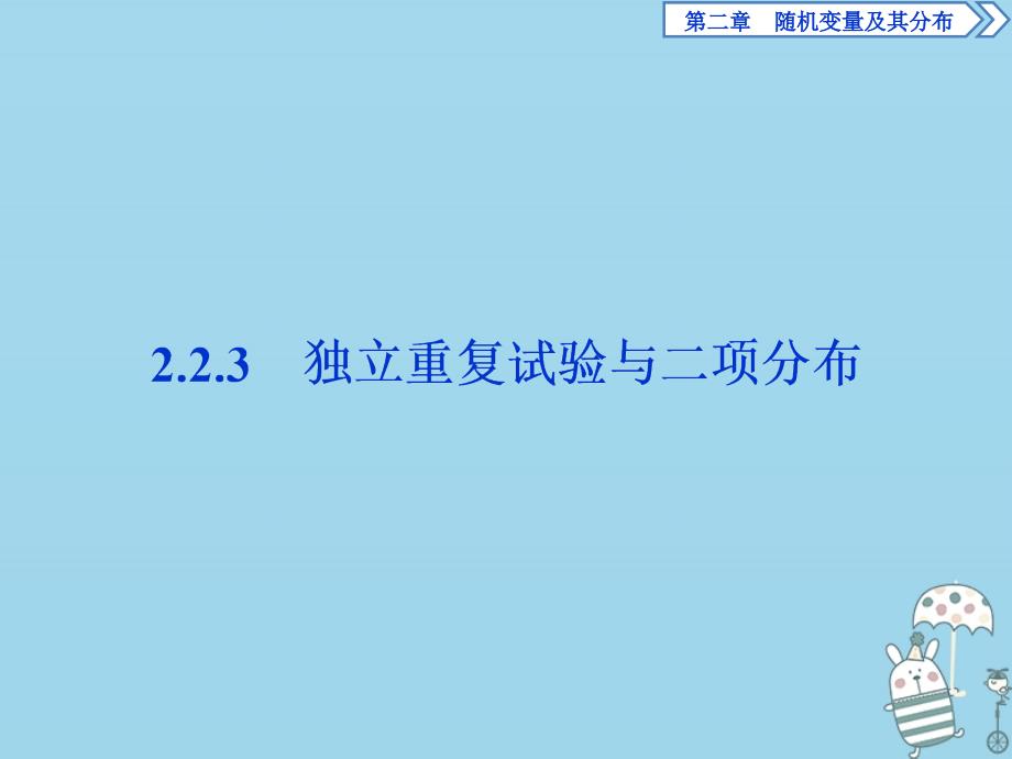 高中数学第二章随机变量及其分布2.2.3独立重复试验与二项分布课件新人教A版选修23_第1页