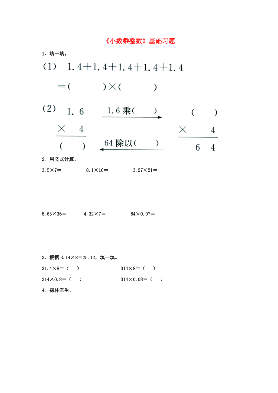 2020五年級數(shù)學(xué)上冊 第2單元《小數(shù)乘法》（小數(shù)乘整數(shù)）基礎(chǔ)習(xí)題（無答案）（新版）冀教版_第1頁