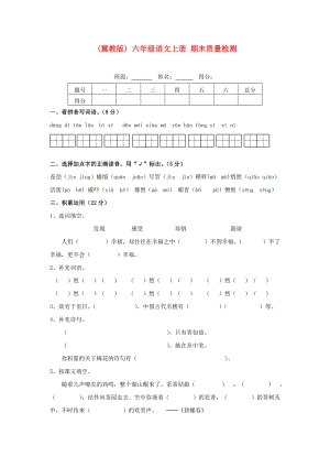 六年級語文上冊 期末質(zhì)量檢測 冀教版