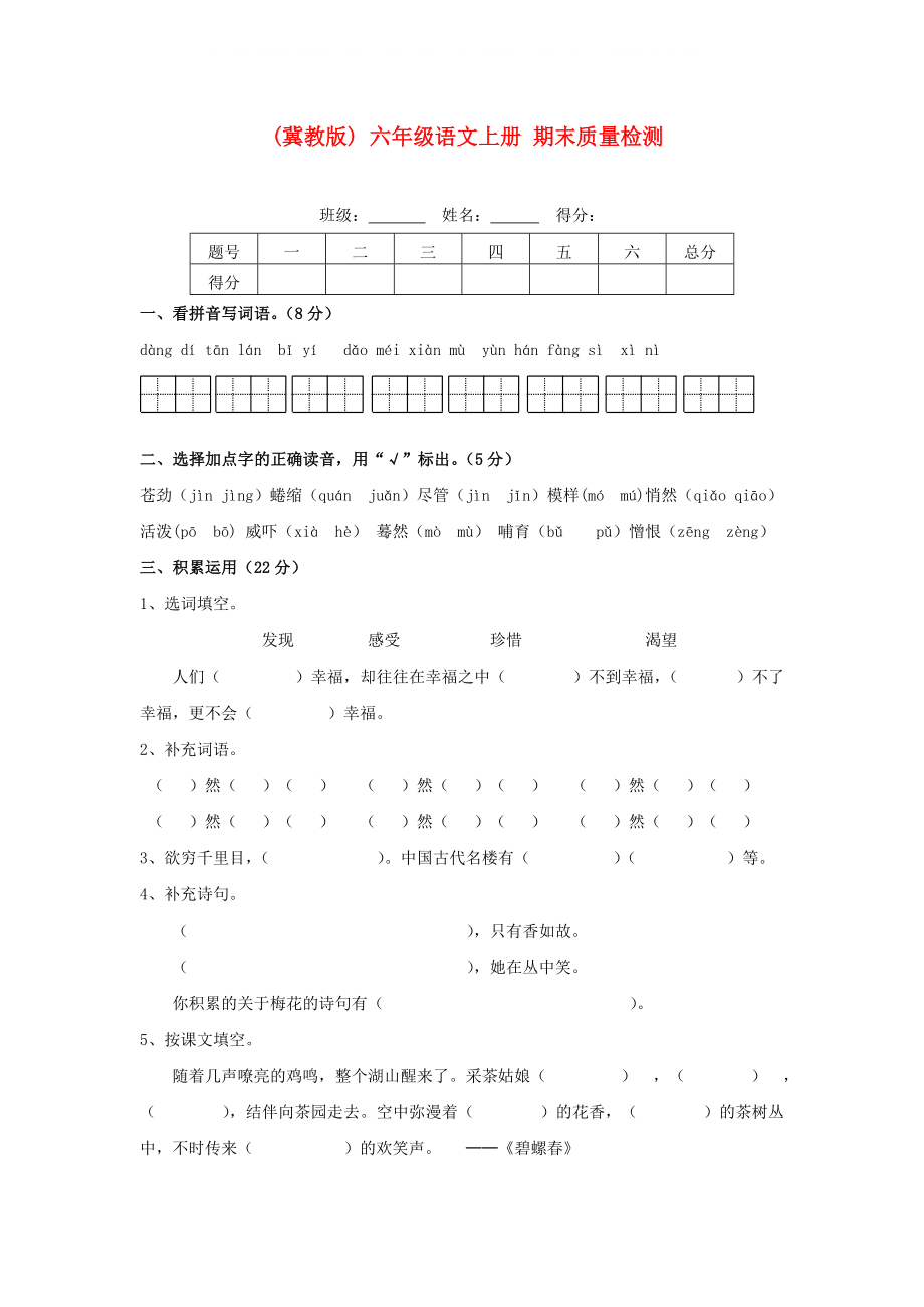 六年級(jí)語(yǔ)文上冊(cè) 期末質(zhì)量檢測(cè) 冀教版_第1頁(yè)