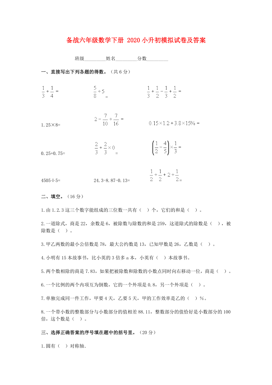 2020六年級(jí)數(shù)學(xué)下冊(cè) 小升初模擬試卷 人教版_第1頁(yè)