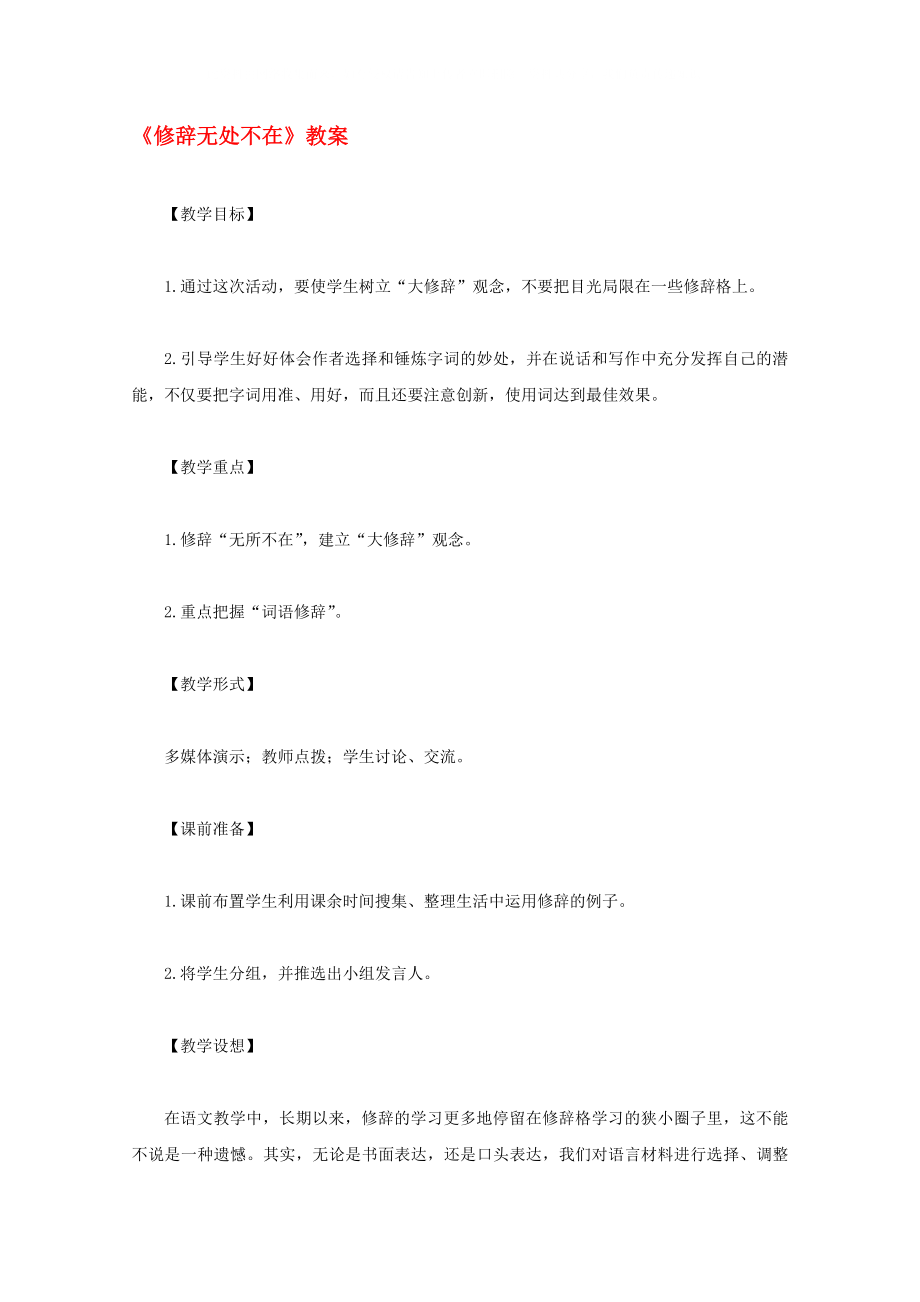 2020高中語文 《修辭無處不在》教案 新人教版必修2_第1頁