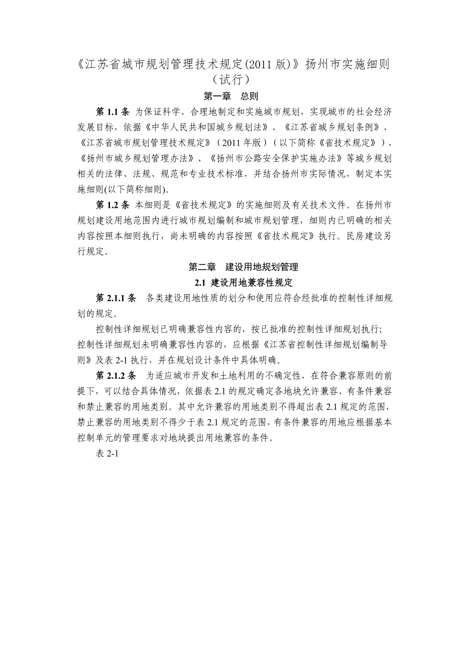 ..《江苏城规划管理技术规定》版扬实施细则.._第1页