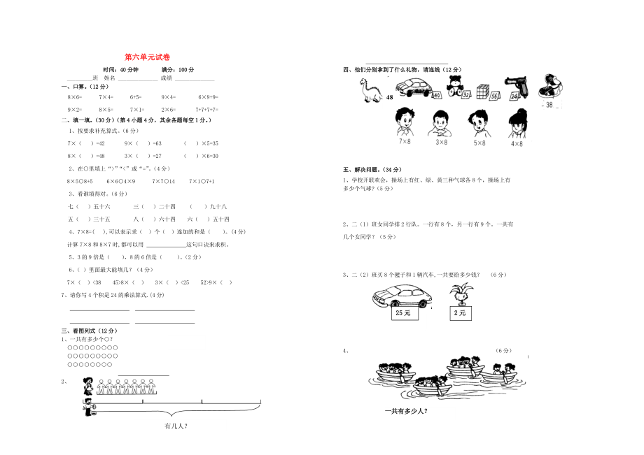 2020学年二年级数学上册 第六单元 试卷（无答案） 新人教版_第1页