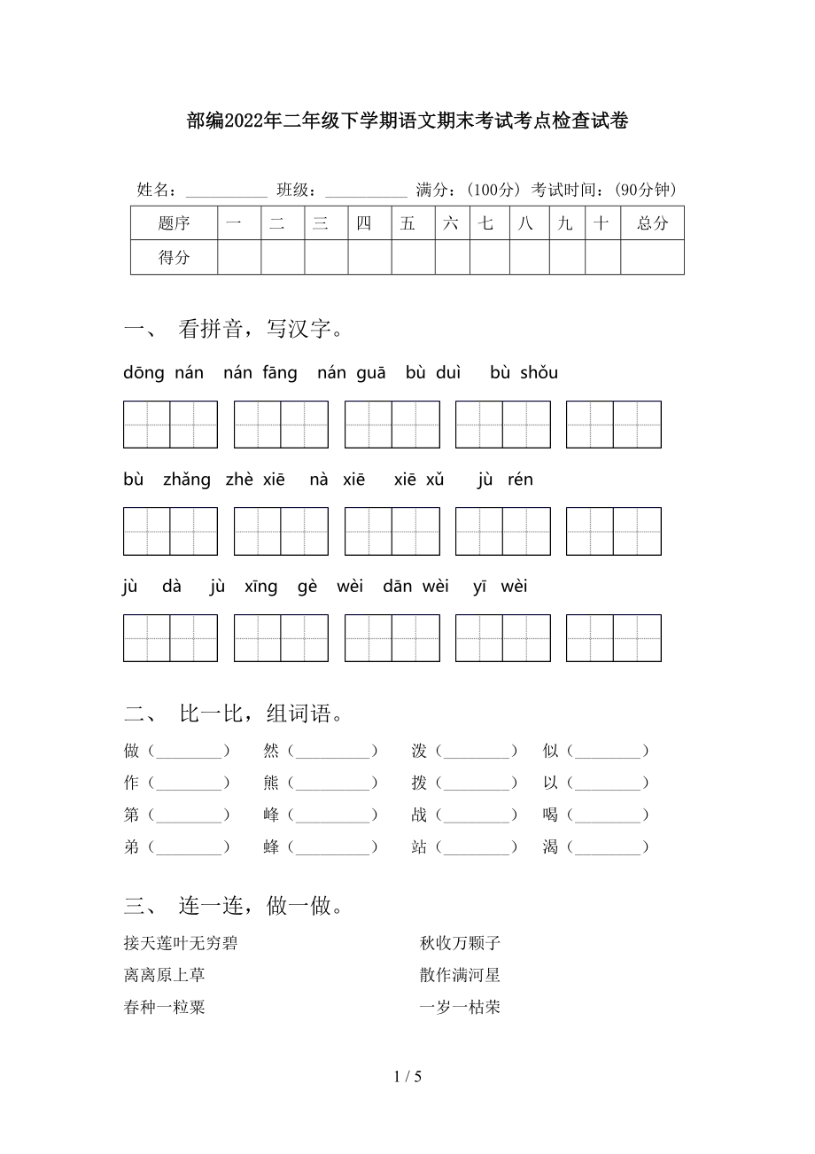 部编2022年二年级下学期语文期末考试考点检查试卷_第1页